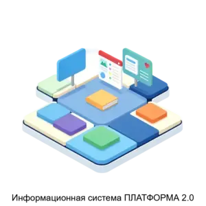 Купить Информационная система ПЛАТФОРМА 2.0 - ARPP-18406 из реестра по лучшей цене