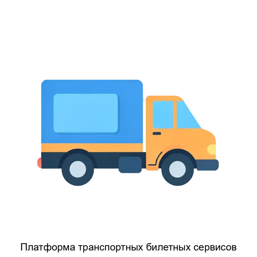 Предлагаемая Платформа транспортных билетных сервисов представляет собой многогранное программное обеспечение, предназначенное для поиска. Основная задача: универсальный онлайн-сервис покупки транспорта.