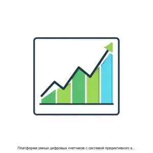 Купить Платформа умных цифровых счетчиков с системой предиктивного анализа пиков потребления в промышленных электросетях на основе нейросети с применением ML - ARPP-19219 из реестра по лучшей цене