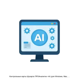 Купить Контрольные карты Шухарта ПРОАналитик +AI (для Windows, Mac, Linux) - ARPP-18857 из реестра по лучшей цене