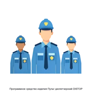 Купить Программное средство изделия Пульт диспетчерский DISTOP - ARPP-19744 из реестра по лучшей цене