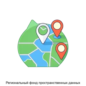 Купить Региональный фонд пространственных данных - ARPP-19598 из реестра по лучшей цене