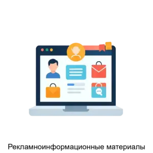 Купить Рекламноинформационные материалы - ARPP-19480 из реестра по лучшей цене