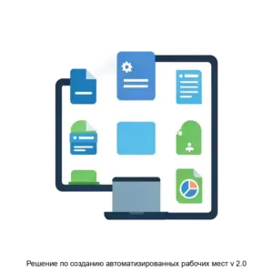 Купить Решение по созданию автоматизированных рабочих мест v 2.0 - ARPP-18889 из реестра по лучшей цене