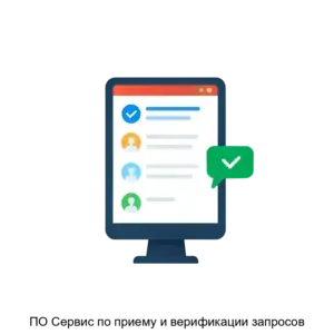 Купить ПО Сервис по приему и верификации запросов - ARPP-18497 из реестра по лучшей цене