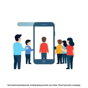 Купить Автоматизированная информационная система Электронная очередь - MKS-PARU-14261 из реестра по лучшей цене