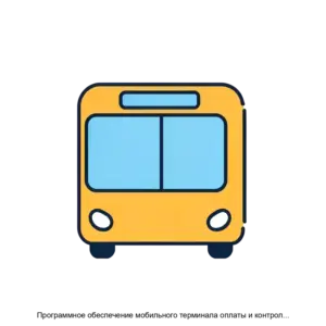 Купить Программное обеспечение мобильного терминала оплаты и контроля проезда. Автоматизированная система контроля и оплаты услуг перевозки на городском пассажирском транспорте СанктПетербурга - ARPP-18807 из реестра по лучшей цене