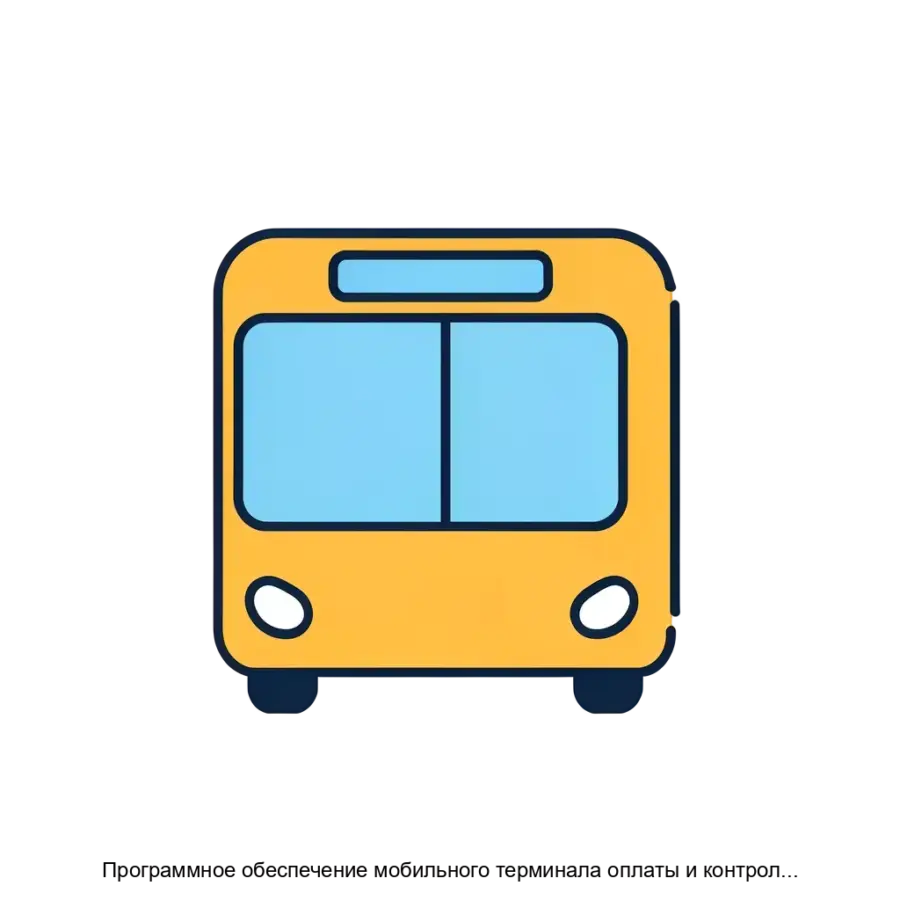 Программное обеспечение мобильного терминала оплаты и контроля проезда. Автоматизированная система контроля и оплаты услуг перевозки на городском пассажирском транспорте СанктПетербурга — Программное обеспечение.