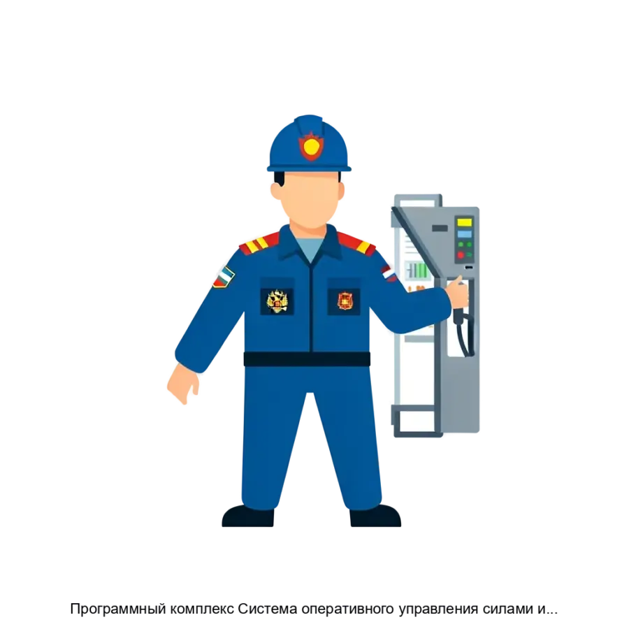 Программный комплекс Система оперативного управления силами и средствами МЧС — Программный комплекс «Система оперативного управления силами и средствами МЧС» является специализированным программным обеспечением.