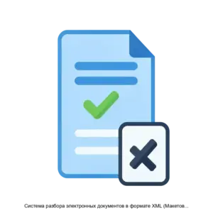 Купить Система разбора электронных документов в формате XML (Макетов 80020) - ARPP-19876 из реестра по лучшей цене