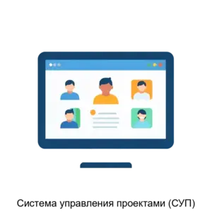 Купить Система управления проектами (СУП) - ARPP-18386 из реестра по лучшей цене