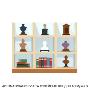 Купить АВТОМАТИЗАЦИЯ УЧЕТА МУЗЕЙНЫХ ФОНДОВ АС Музей 3 - MKS-GLAV-14263 из реестра по лучшей цене