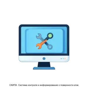 Купить СКИПА  Система контроля и информирования о поверхности атак - ARPP-18867 из реестра по лучшей цене