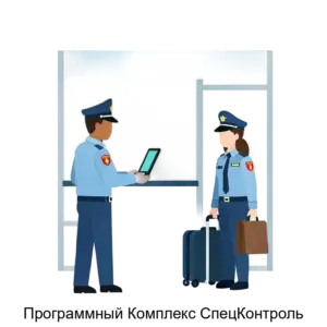 Купить Программный Комплекс СпецКонтроль - ARPP-19165 из реестра по лучшей цене