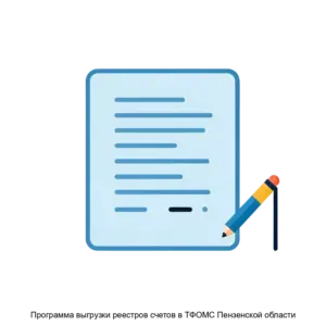 Купить Программа выгрузки реестров счетов в ТФОМС Пензенской области - MKS-OPER-14264 из реестра по лучшей цене