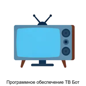 Купить Программное обеспечение ТВ Бот - ARPP-18725 из реестра по лучшей цене