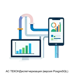 Купить АС ТЕКОНДиспетчеризация (версия PosgreSQL) - ARPP-18551 из реестра по лучшей цене