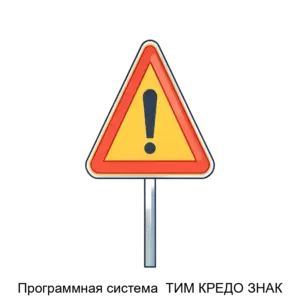Купить Программная система  ТИМ КРЕДО ЗНАК - ARPP-19894 из реестра по лучшей цене