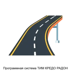 Купить Программная система ТИМ КРЕДО РАДОН - ARPP-19895 из реестра по лучшей цене
