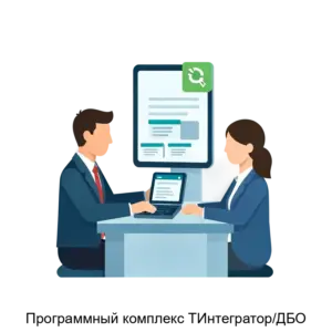 Купить Программный комплекс ТИнтегратор/ДБО - ARPP-18776 из реестра по лучшей цене