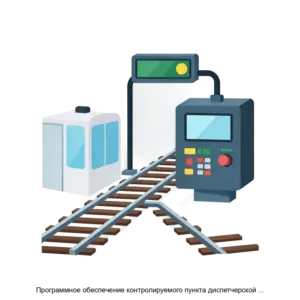 Купить Программное обеспечение контролируемого пункта диспетчерской централизации Тракт, сопрягаемого с микропроцессорной централизацией стрелок и светофоров - ARPP-18137 из реестра по лучшей цене