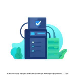 Купить Cтендтренажер виртуальный Трансформаторы и автотрансформаторы, ТСТиАТ - ARPP-19680 из реестра по лучшей цене
