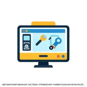 Купить АВТОМАТИЗИРОВАННАЯ СИСТЕМА УПРАВЛЕНИЯ УНИВЕРСАЛЬНАЯ МУЛЬТИСЕРВИСНАЯ ПЛАТФОРМА - ARPP-17949 из реестра по лучшей цене