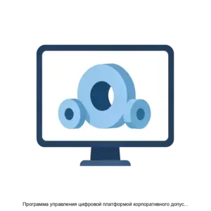 Купить Программа управления цифровой платформой корпоративного допуска трубной продукции к применению на объектах ПАО Газпром - ARPP-19040 из реестра по лучшей цене