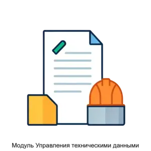 Купить Модуль Управления техническими данными - ARPP-18683 из реестра по лучшей цене