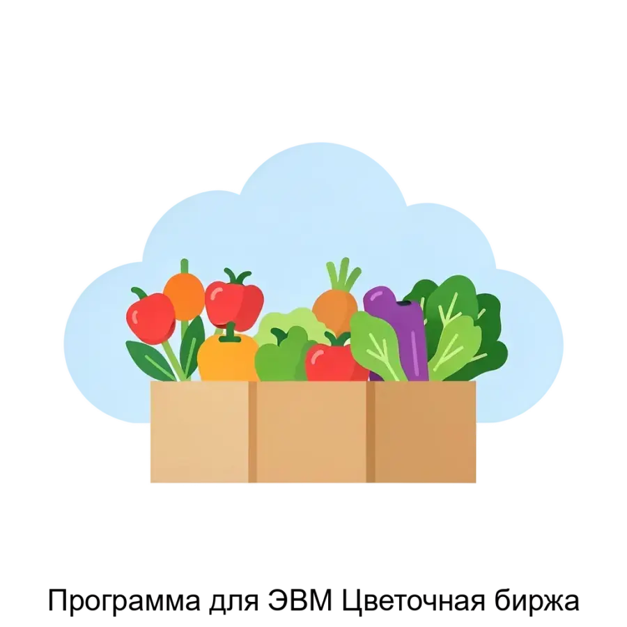 Программа для ЭВМ Цветочная биржа — Программа для ЭВМ «Цветочная биржа» представляет собой облачную платформу, функционирующую по модели SaaS. Основная задача: облачная торговля свежим цветочным товаром.