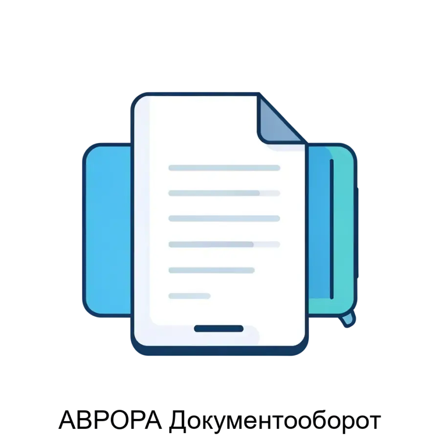 «АВРОРА Документооборот» — это современное решение для автоматизации процессов управления документами и задачами в организациях. Основная задача: электронный документооборот без бумаг.