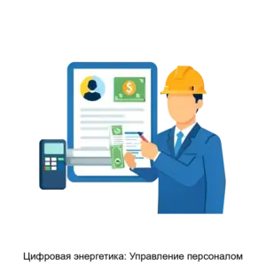 Купить Цифровая энергетика: Управление персоналом - ARPP-19946 из реестра по лучшей цене