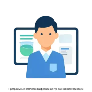 Купить Программный комплекс Цифровой центр оценки квалификации - ARPP-19285 из реестра по лучшей цене