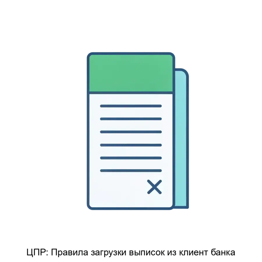 ЦПР: Правила загрузки выписок из клиент банка — Комплексный модуль "Правила загрузки выписок из клиент-банка" предназначен для автоматизации обработки банковских выписок.