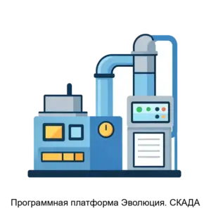 Купить Программная платформа Эволюция. СКАДА - ARPP-19379 из реестра по лучшей цене