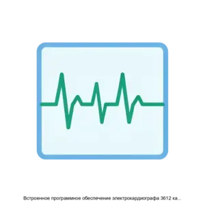 Купить Встроенное программное обеспечение электрокардиографа 3612 канальный с регистрацией ЭКГ в ручном и автоматическом режимах ЭК12Т01РД - ARPP-19557 из реестра по лучшей цене