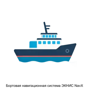 Купить Бортовая навигационная система ЭКНИС NavX - ARPP-19222 из реестра по лучшей цене