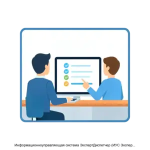 Купить Информационноуправляющая система ЭкспертДиспетчер (ИУС ЭкспертДиспетчер) - ARPP-19152 из реестра по лучшей цене