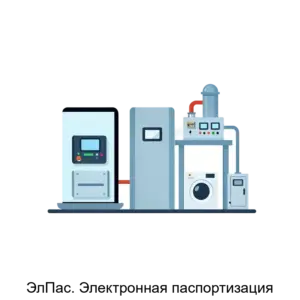 Купить ЭлПас. Электронная паспортизация - ARPP-19190 из реестра по лучшей цене
