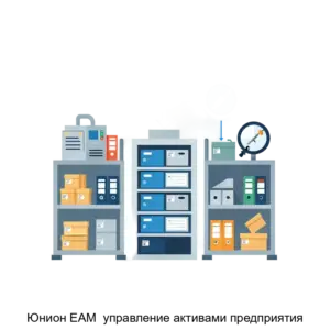 Купить Юнион EAM  управление активами предприятия - ARPP-19924 из реестра по лучшей цене