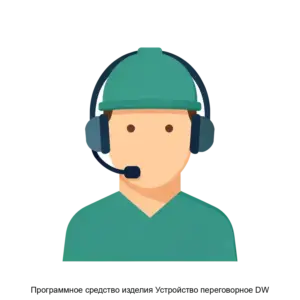 Купить Программное средство изделия Устройство переговорное DW - ARPP-19779 из реестра по лучшей цене