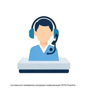 Купить Система для проведения исходящих коммуникаций OKTA Proactive Communication System (OKTA PCS) - ARPP-19630 из реестра по лучшей цене