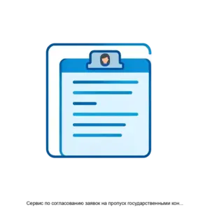 Купить Сервис по согласованию заявок на пропуск государственными контролирующими органами - ARPP-19315 из реестра по лучшей цене