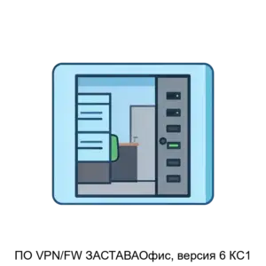 Купить ПО VPN/FW ЗАСТАВАОфис, версия 6 КС1 - ARPP-17866 из реестра по лучшей цене