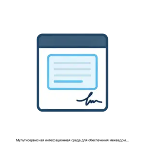 Купить Мультисервисная интеграционная среда для обеспечения межведомственного взаимодействия в электронном виде (МИС.Межвед) - MKS-GLOB-14274 из реестра по лучшей цене