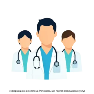 Купить Информационная система Региональный портал медицинских услуг - ARPP-18925 из реестра по лучшей цене