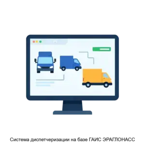 Купить Система диспетчеризации на базе ГАИС ЭРАГЛОНАСС - ARPP-19838 из реестра по лучшей цене