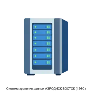 Купить Система хранения данных АЭРОДИСК ВОСТОК (1Э8С) - ARPP-18594 из реестра по лучшей цене