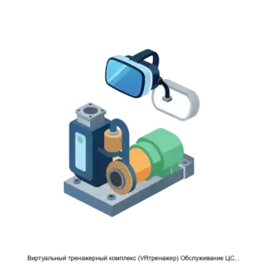 Купить Виртуальный тренажерный комплекс (VRтренажер) Обслуживание ЦСД Компрессора: Сборка - ARPP-18009 из реестра по лучшей цене