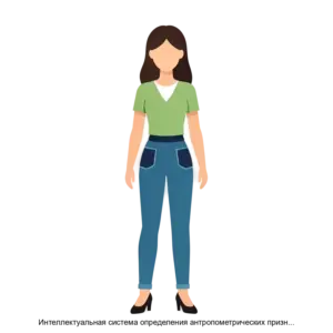 Купить Интеллектуальная система определения антропометрических признаков и подбора соответствующих телосложению швейных изделий на основе незначительных объемов данных и данных с частичной разметкой - ARPP-18059 из реестра по лучшей цене